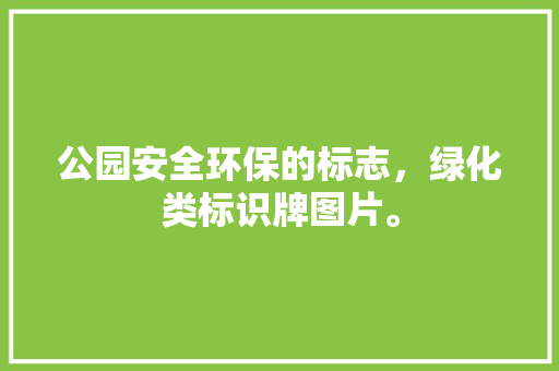公园安全环保的标志，绿化类标识牌图片。