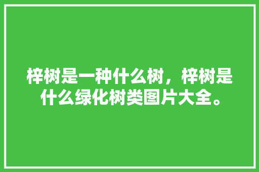 梓树是一种什么树，梓树是什么绿化树类图片大全。