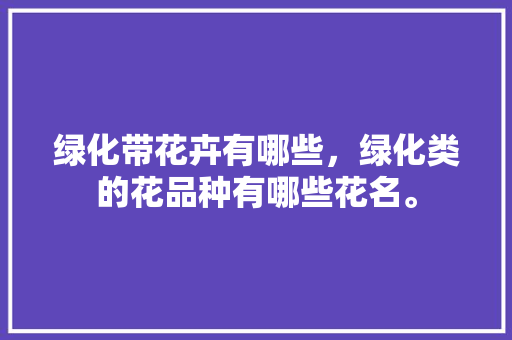 绿化带花卉有哪些，绿化类的花品种有哪些花名。