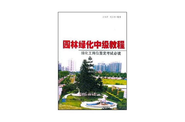 绿化工程自学考试需要什么书，国家绿化类考试题书籍有哪些。